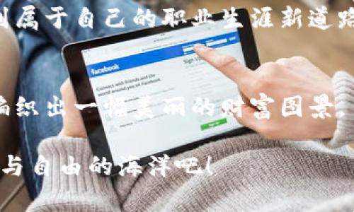 火利宝活动：财富的航船，为您搭建通往金融自由的桥梁
火利宝, tpwallet, 数字货币, 投资活动/guanjianci

引言：财富之旅，从“火利宝”活动起航
在这个瞬息万变的数字时代，投资理财已经不再是富人的专属游戏，也像是一场全民寻宝的探险。终于，火利宝活动在这个时刻闪亮登场，犹如一艘财富的航船，邀您共同驶向金融自由的彼岸。谁还没点小烦恼呢？对于许多人来说，投资就像一场迷雾中的航行，而火利宝正是那盏引领方向的明灯，让您在纷繁复杂的市场中，找到属于自己的航道。

火利宝是什么？
火利宝，作为tpwallet平台推出的一项创新活动，旨在鼓励用户参与数字货币的投资与交易。它不仅提供了一系列丰富的奖励和激励措施，还致力于为用户创造轻松、安全的投资环境。想象一下，您正站在一片神秘的海域，四周是未知的财富，火利宝就像您的导航仪，不断指引您向更高的资产阶级迈进。

活动的亮点：让投资像喝咖啡一样简单
火利宝活动的设置就像一杯香浓的咖啡，入口顺滑，回味无穷。以下是活动的几个亮点：

ul
  listrong丰富的奖励机制：/strong每参与一次投资，您都能获得丰厚的奖励，仿佛每一笔交易都能为您带来满意的“回报”小费。/li
  listrong用户友好的界面：/strong火利宝的界面就像一本图文并茂的财经杂志，即使您是投资新手，也能轻松上手。/li
  listrong讲究安全性：/strong金融安全是火利宝的重中之重，任何用户的信息和资金都会得到严密的保护，就像一座坚实的金库，让您放心投资。/li
  listrong社区互动：/strong火利宝活动不仅是个人的财务冒险，更是一个社群的聚会。通过活动，您可以与志同道合的投资者交流，分享心得，互助成长，增加了投资的乐趣。/li
/ul

参与火利宝，如何开始牌局？
参与火利宝活动的过程，就像一场顺利的扑克游戏。准备好筹码，选择合适的牌桌，稳步出击，最终赢取胜利。下面是参与活动的步骤：

ol
  listrong注册tpwallet账号：/strong如果您还没有tpwallet账号，首先需要完成注册，填写基本信息，就像准备好自己的扑克牌。/li
  listrong确认身份：/strong为了保障每位投资者的安全，平台会要求进行身份验证，这一步很重要，像是拿到入场券的检查。/li
  listrong添加资金：/strong将资金转移至您的tpwallet账户，让您在“扑克”游戏的桌子上有足够的筹码，可以开始下注了。/li
  listrong参与火利宝活动：/strong进入活动界面，选择您感兴趣的投资项目，开始您的投资之旅。当您看到合适的项目时，不妨像在赌场看到好牌一样，果断出手！/li
/ol

投资决策：心态与策略
在火利宝活动中，投资者的心态与策略至关重要。许多人面对市场波动时，往往会心急如焚，甚至选择盲目跟风。这种行为就像是扑克玩家见到别人的下注后，立即跟着出牌，结果往往得不偿失。

保持冷静，了解市场趋势，以及选择合适的投资时机，就如同扑克玩家精心观察对手的表情与牌面。您需要具备：

ul
  listrong分析能力：/strong了解当前市场动向，选出最具潜力的投资项目；/li
  listrong风险控制：/strong设定合理的止损点，确保您的资产得到保护；/li
  listrong耐心和恒心：/strong投资回报需要时间，不可心急；/li
  listrong情绪管理：/strong学会管理自己的情绪，保持冷静。/li
/ul

火利宝带来的价值：超越资金的意义
火利宝活动不仅仅是关于财富的增长，更是个人能力的提升与成长。通过参与活动，您将能够锻炼到许多软实力，比如：分析能力、决策能力和人际沟通能力。

如同一位职业棋手，通过每一局棋的较量，逐步提高自己对局势的判断和应对能力。投资的世界同样充满未知，您只需一步步探索，便能在这个财经博弈中找到属于自己的职业生涯新道路。

总结：与火利宝一起探索未知
火利宝活动为广大用户提供了一个探索金融世界的机遇，正如一艘航船在大海上纵横驰骋，开启了无限可能。通过学习、交流和成长，您将与其他投资者共同编织出一幅美丽的财富图景。

未来充满不确定性，但通过火利宝活动，我们可以找到清晰而稳固的阶梯，将自身的投资价值不断提升。准备好了吗？让我们一起搭乘火利宝的航船，驶向财富与自由的海洋吧！