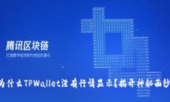 为什么TPWallet没有行情显示