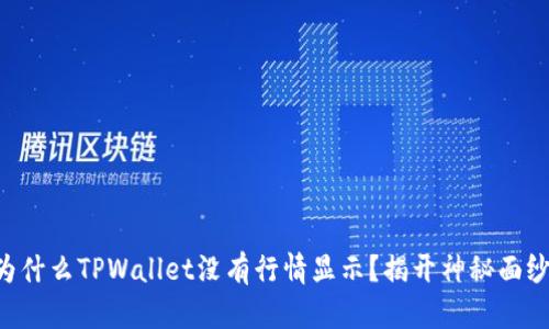 为什么TPWallet没有行情显示？揭开神秘面纱！