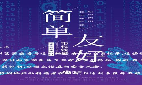 TPWallet 是一种加密钱包，用于存储和管理多种数字资产。关于您提到的“地址是否可以查到位置”，需要明确以下几点：

1. **区块链透明性**：TPWallet 中的地址实际上是区块链网络中的一个公钥，这意味着任何人都可以通过区块链浏览器查看与这个地址有关的交易记录。这些记录可以包括转账金额、时间戳及相关的地址信息，但通常是匿名的。

2. **地理位置**：虽然您可以查看与该地址相关的交易及其历史，但这些信息并不能直接提供地理位置。加密货币的设计初衷就是为了保护用户的隐私，因此，除非用户在交易过程中主动提供位置数据（如在某些平台上进行交易时），否则很难通过钱包地址得知用户的具体位置。

3. **提高安全意识**：在使用任何数字钱包或进行加密货币交易时，请保持警惕。不要在公开场合分享您的钱包地址或私钥，以避免潜在的安全风险。

4. **区块链分析工具**：尽管以上所述的一切都是为了保护隐私，某些区块链分析工具可以结合其他数据来源试图推测地址的持有者或动向，但这种手段并不能保证准确。

如果您还有其他疑问或需要进一步的详细信息，欢迎继续提问！
