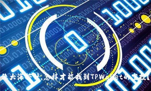 像大海捞针，怎样才能找到TPWallet的空投？
