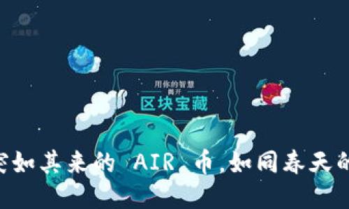 “TPWallet: 突如其来的 AIR 币，如同春天的第一缕阳光！”