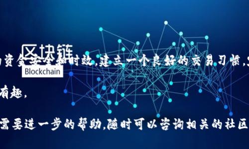 在TP钱包中将USDT转换为BNB并不复杂，以下是一个详细的步骤指南，帮助您顺利完成这一过程。让我们一步一步来，确保您在操作中不会出错。

第一步：打开TP钱包
首先，您需要打开您的TP钱包应用。如果您还没有下载，可以前往应用商店搜索“TP钱包”并进行下载。一旦安装完毕，点击图标以启动应用。

第二步：登录到您的账户
在打开TP钱包后，输入您的账户信息进行登录。如果您是第一次使用TP钱包，您可能需要使用助记词或私钥来恢复您的钱包。请确保您的信息安全，并牢记您的助记词，它就像是您数字钱包的护照。

第三步：查看资产余额
登录后，您将看到您的资产总览。在这里，您能够查看账户中持有的所有数字资产，包括USDT和BNB。

第四步：选择兑换功能
大多数数字钱包都内置了交易或兑换功能。在TP钱包中，您会找到一个“兑换”或“交易”的按钮。点击它，您将进入交易页面。

第五步：选择交易对
在交易页面，您需要选择要转换的资产。在“兑换”选项中选择USDT，接着在目标资产中选择BNB。注意，选择正确的交易对非常重要，因为不同的交易对对应着不同的市场价格。

第六步：输入转换数量
在这一阶段，您需要输入您希望转换的USDT数量。比如，如果您想把20 USDT转换为BNB，就在相应的框中输入“20”。系统会自动计算您将可以得到的BNB数量，确保您对这个数量感到满意。

第七步：确认交易
检查您输入的信息是否正确，特别是交易对和数量。如果一切无误，您可以点击“确认”或“下单”按钮。在这个环节，可能会出现一小段时间的延迟，因为系统需要确认您的交易。

第八步：支付手续费
每一次交易通常都会收取一定的手续费。在TP钱包中，您需要用BNB或USDT支付这笔手续费。请保证您的账户中有足够的资产以完成交易。

第九步：等待交易完成
一旦您提交了订单，系统会在后台处理您的请求。您可以在“交易记录”中查看交易状态。如果是急需资金使用，不妨打打时间差，做点其他事情，像喝杯咖啡、看看手机新闻，或者打个小游戏。当然，不要心急，交易的完成通常会在几分钟内。

第十步：确认资产变更
交易完成后，您可以返回资产总览中查看当前的BNB余额。若您的账户中已经看到相应的BNB数量，恭喜您，成功完成交易！

小贴士与注意事项
在进行USDT与BNB之间的兑换时，这里有几个小贴士供您参考：
ul
    li一定要确保网络连接正常，避免因网络问题造成交易延迟。/li
    li在高峰时段交易可能会导致手续费上升，您可以选择在低峰时段进行交易。/li
    li时刻关注市场动态，因为BNB的价格波动较大，可能会影响您的交易。/li
/ul

总结
通过上述步骤，您已经成功在TP钱包中将USDT兑换为BNB。虽然看似简单，但每一步都关乎您的资金安全和时效。建立一个良好的交易习惯，定期检查您的资产，帮助您在数字货币的世界中稳步前行。

谁说数字货币交易不能轻松有趣呢？希望这个指南能为您带来帮助，让您的交易之旅更加顺畅有趣。

以上是使用TP钱包将USDT转化为BNB的详细步骤，希望对您有所帮助！如果您有更多的问题或需要进一步的帮助，随时可以咨询相关的社区或客服支持。