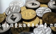 以太坊转账的手续费就像