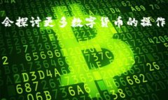   在数字货币的海洋中，如