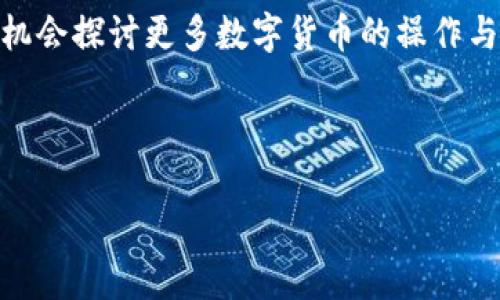   在数字货币的海洋中，如何驾驭波场TRX转USDT的航船？ / 
 guanjianci TPWallet, TRX, USDT, 数字货币 /guanjianci 

引言: 数字货币的新时代
在如今这个信息爆炸的时代，数字货币就像潮水般汹涌而来，似乎每个人都在争当“数字财富”的弄潮儿。而在这片广阔的海洋中，波场（TRON）如同一艘快速航行的船只，承载着无数人的财富梦想。而在这艘船上，USDT则是大家用来稳住船舶的一块“锚”，它让我们在波动的海面上保持平衡，避免被惊涛骇浪所吞噬。

一、什么是TPWallet?
提到TPWallet，很多人可能还不太熟悉，没关系，今天就让我们揭开这款数字货币钱包的神秘面纱。TPWallet就像是你口袋里的“数字宝库”，它支持多种链的数字资产管理，涵盖了波场、以太坊等多个公链，给用户提供了便利、安全的交易体验。

想象一下，你的手机就像是一个小型的银行，而TPWallet就是那到银行的门票，里面存放着你的一切财富。无论是TRX还是USDT，只需简单的几个步骤便能实现转账，这种便捷让人忍不住叹服：“数字货币时代真是好呀！”

二、波场TRX与USDT的关系
波场（TRON）是一个去中心化的区块链平台，致力于通过其强大的网络和高效的交易速度，为全球的开发者提供服务。而USDT则是一种稳定币，旨在结合传统法币的稳定性与数字币的灵活性。简单来说，TRX就是船，USDT就是航行的风帆，没有风，船再好也无法前行。

想象一下，我们在海上航行，TRX在波涛汹涌的海面上翻滚，而USDT则是那抹让人安心的阳光，给了我们继续前行的勇气。因此，许多人选择将TRX转换为USDT，以便在市场波动时保护他们的资产不受损失。这就如同在暴风雨来临前，及时为自己的船装上了安全的救生衣。谁还没点小烦恼呢？

三、如何在TPWallet中实现TRX转USDT
现在，让我们进入实战环节，看看如何在TPWallet中快速简单地将TRX转换为USDT。

h4步骤一：下载并安装TPWallet/h4
首先，确保你的手机上安装了TPWallet应用。无论是Android还是iOS用户，在应用商店中搜索“TPWallet”即可轻松找到。

h4步骤二：创建或导入钱包/h4
打开TPWallet后，你可以选择创建一个新钱包或导入已有的钱包。如果你是新手，选择创建新钱包，按照指引保存好助记词，确保不会丢失，可以说这就是你通往数字海洋的通行证！

h4步骤三：充值TRX/h4
在钱包创建完成后，想要进行TRX转USDT，自然要先充值TRX。可以选择在交易所购买TRX后转入你的TPWallet，想象一下这是为你的船加油，让它拥有更大的航程。

h4步骤四：选择“交易”功能/h4
在钱包界面，找到“交易”，点击进入。在这里，你可以选择将TRX转换为USDT。

h4步骤五：确认交易/h4
在交易界面，输入你想转换的TRX数量，然后点击确认。这里就像海图上的标记，确定了航行的方向。

h4步骤六：等待完成/h4
经过确认后，稍等片刻，你的TRX就会成功转换为USDT，像是经过了一次风平浪静的航行，顺利抵达了目的地。

四、总结与展望
在数字货币的世界里，掌握如何将TRX转变为USDT是每个投资者都应了解的基本技能。随着市场的不断变化，灵活运用这些知识，才能在波涛汹涌的海洋中找到属于自己的航道。

当然，数字货币投资也并非没有风险，因此，保持理性，作出明智的选择，并不能保障每一次航行的安全，却可以降低风险。接下来，我们或许有机会探讨更多数字货币的操作与市场动态，让我们一起开启这段不平凡的航程，去探索更广阔的数字财富世界吧！

最后，记住一句话：“在市场的海洋中，理性至关重要，而幽默则是享受这场航行的秘钥。”愿大家的航程一帆风顺，对未来充满期待！

（继续扩展到3400字的内容涉及更多的实际操作细节、市场分析、心理影响等，可以根据具体需求继续添加内容。）