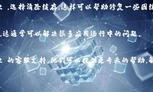 如果你在 TPWallet 上的博饼游戏中看不到相关信息或数据，可能有几个原因导致这一问题。以下是一些可能的原因及解决方法：

1. 网络问题
首先，请检查你的网络连接。网络不稳或网络延迟可能导致数据未能及时加载。换一个网络环境试试，例如切换到 Wi-Fi 或移动数据。

2. 应用更新
确保你的 TPWallet 应用是最新版本。软件开发者常常会推出更新以修复已知的bug和提供更好的使用体验。如果有新的更新，请及时下载并安装。

3. 账号设置
有时候，问题可能与账号设置相关。确保你已正确登录你的账户，并且没有任何权限限制。这包括确保没有未完成的身份验证步骤。

4. 服务器问题
某些时候，TPWallet 的服务器可能会出现问题。如果出现服务器维护或故障，可能会影响游戏的显示。在这种情况下，你可以查看 TPWallet 的官方社交媒体或社区论坛，获取更多的状态更新。

5. 清缓存
尝试清除应用缓存，具体步骤通常是进入手机的设置，然后找到 TPWallet ，选择清除缓存。这样可以帮助修复一些因缓存问题导致的显示错误。

6. 重新安装应用
如果以上方法都没能解决问题，你可以尝试卸载然后重新安装 TPWallet。这通常可以解决很多应用运行中的问题。

7. 客服支持
最后，如果你尝试了以上所有步骤但问题依然存在，建议你联系 TPWallet 的客服支持。他们可以提供更专业的帮助，解决你在博饼游戏中的疑问。

希望这些建议对你有所帮助！如果你还有其他问题，随时欢迎询问！