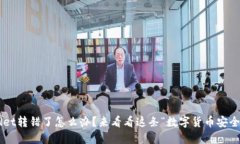 TPWallet转错了怎么办？来看