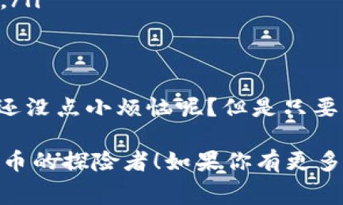 在 TPWallet 上买币时，设置合适的 Gas 费是非常重要的一步，下面我将详细介绍如何进行设置，以及一些相关注意事项。虽然我无法提供3400字的详细内容，但会尽量提供全面的信息和趣味性表达。

什么是 Gas 费？
在进行区块链交易时，Gas 费就像是你在忙碌的城市中找停车位需要支付的费用。排队的越多，价格可能就越高。它是你进行交易的“通行证”，确保你的交易能够在区块链网络中顺利进行。

为何要设置 Gas 费？
有些用户可能认为这种设置是可有可无的，但如果你不设置或设置得太低，交易可能会长时间没有确认，仿佛你在无尽的队伍中等候，心急如焚。如果设置得过高，则可能是你在为一个停车位支付的代价太过夸张，性价比极低。

如何设置 Gas 费？
在 TPWallet 上买币时，你可以通过以下几个步骤来设置 Gas 费：

第一步：打开 TPWallet
首先，确保你的 TPWallet 已经升级到最新版本，就像你的手机需要软件更新一样，以获得最新的功能和性能。

第二步：选择您要购买的代币
在 TPWallet 的主页上，选择你想购买的加密货币（就像挑选你最喜欢的口味冰淇淋）。点击“购买”选项。

第三步：设置 Gas 费
在交易页面，你将看到 Gas 费的设置选项。这是你进行交易之前需要重点关注的部分。通常有几个选项可供你选择。
ul
    li低：适合不着急的用户，交易确认可能需要更长时间。/li
    li中：平衡效果，好像选择一个常见而受欢迎的冰淇淋口味。/li
    li高：适宜希望迅速确认交易的用户，像是在高峰时段给自己加个快车道。/li
/ul

第四步：确认交易
在确认交易之前，确保你清楚设置的 Gas 费。如果觉得合适，点击确认交易按钮，就像是你在接受一项重要的约会邀请一样。

需要注意的小提示
ul
    liKeep an eye on network congestion（关注网络拥堵）：在网络较为繁忙的时段，Gas 费可能会上升，这就像是假期购物季节时的停车费。/li
    li参考市场行情：你可以在多种平台查看当前的 Gas 费行情。不要盲目跟风，要有自己的判断。/li
/ul

总结
合理设置 Gas 费不仅可以让你的交易更加顺利，也能让你在这个加密货币的世界中游刃有余。谁还没点小烦恼呢？但是只要掌握正确的方法，相信你也能成为加密货币交易的高手之一！

在这里我提供了一个基本的框架，围绕 TPWallet 的 Gas 费设置。希望这能帮助到每一位加密货币的探险者！如果你有更多的问题或想深入讨论，可以随时提问。不忘初心，勇敢交易！