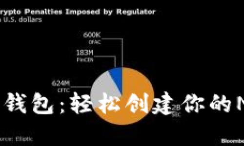 ## 探秘TP钱包：轻松创建你的NFT钱包之旅