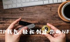 ## 探秘TP钱包：轻松创建你