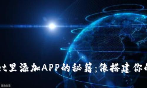 在TPWallet里添加APP的秘籍：像搭建你的数字乐园
