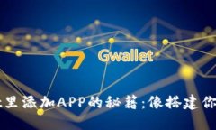 在TPWallet里添加APP的秘籍：
