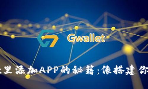 在TPWallet里添加APP的秘籍：像搭建你的数字乐园