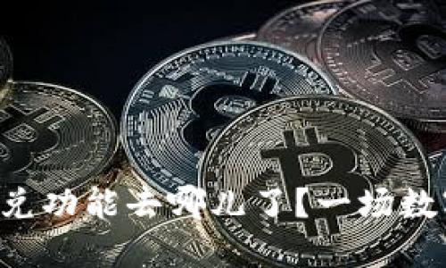 TPWallet 的闪兑功能去哪儿了？一场数字资产的失踪案