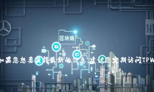 关于TPWallet数据更新的具体时间，通常会受到多种因素的影响，包括系统维护、网络情况以及平台的具体安排。如果您想要获得最新的信息，建议您定期访问TPWallet的官方网站或关注他们的社交媒体账号，以获取更新动态。此外，也可以直接联系TPWallet的客服进行询问。

如果您对TPWallet的使用或者其他加密货币相关问题有任何疑问，我也很乐意帮助您解答！