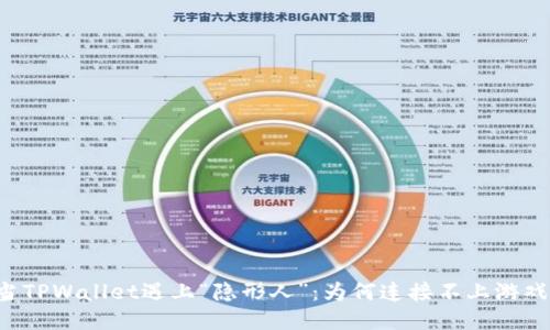 当TPWallet遇上“隐形人”：为何连接不上游戏？