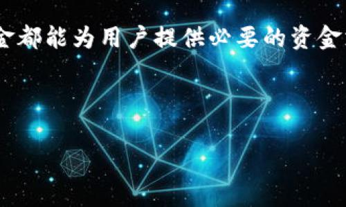 在讨论 TPWallet 中的流动资金能否撤销之前，我们需要先了解 TPWallet 是什么，以及流动资金在加密货币钱包中的作用。TPWallet 是一个支持多种数字货币的数字钱包，为用户提供资产管理、交易和存储等多种功能。流动资金在这个环境中通常指的是用户在钱包中用来进行即刻交易的资金。

什么是流动资金？
流动资金通常是指企业或个人为了满足短期需求而准备的资金。对于 TPWallet 用户来说，流动资金是指在钱包中可随时使用的数字货币，这种资金可以用来进行交易、支付手续费等。由于加密货币市场的波动性，流动资金对于快速出入场、抓住交易机会是非常重要的。

流动资金的撤销：可行性分析
在了解了流动资金的定义后，接下来我们来探讨流动资金是否可以撤销。首先，需要明确的是，流动资金通常是在钱包内的加密货币。用户可以随时选择将其提取到其他钱包，或者进行交易，但需要注意的是，进行这些操作时需要考虑到交易的手续费和时间。

总体来说，TPWallet 中的流动资金是可以撤销的，具体的撤销方式视用户的需求而定。例如，用户可以选择将流动资金提取到自己的银行账户，或者转移到其他加密货币钱包中。

如何撤销流动资金？
接下来，我们来看看具体的撤销流程。虽然不同的应用可能会有不同的界面和步骤，但一般来说，操作流程大致是相似的。以下是一个典型的撤销流动资金的步骤：

ol
    li首先，打开 TPWallet 应用并登录到你的账户。/li
    li进入“资产管理”或“资金管理”页面，查看你的流动资金余额。/li
    li选择你想撤销的具体金额，点击“提取”或“转出”按钮。/li
    li根据提示输入你希望转移资金的地址（比如其他钱包地址或银行账户信息）。/li
    li确认交易及手续费，完成相关验证后提交申请。/li
/ol

完成上述步骤后，资金将会在一定时间内（视网络拥堵情况而定）转移到你指定的位置。

撤销流动资金时的注意事项
在撤销流动资金的过程中，有几点是需要用户注意的：

ol
    listrong手续费：/strong每笔交易都可能会涉及手续费。建议在进行大额交易时提前了解相关费用，以免造成意外损失。/li
    listrong网络确认时间：/strong由于区块链的特性，撤销过程可能并非实时，网络确认时间可能会有所不同，请耐心等待。/li
    listrong安全性：/strong确保你输入的钱包地址正确无误，因为一旦转账成功，反悔将是极其困难的。/li
/ol

总结：流动资金撤销的灵活性
总的来说，TPWallet 中的流动资金是可以撤销的，给用户提供了极大的灵活性。无论是为了抓住财富机遇，还是应对突发需要，流动资金都能为用户提供必要的资金支持。

所以，谁还没点小烦恼呢？看到流动资金在钱包里孤零零地待着，不如动动手指，尽情运用这些数字资产，让它们为你创造更多的价值！

希望以上的回答能够深入解答你关于TPWallet流动资金撤销的问题。如果你还有其他问题或需要更详细的信息，随时与我们联系！