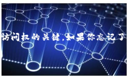 在讨论是否需要导出TP Wallet的私钥之前，我们需要理解一些基本概念以及安全性的重要性。私钥是控制加密资产（如数字货币）访问权的关键。如果你忘记了私钥或它被他人获取，你的资产可能会处于危险之中。因此，不论是在TP Wallet还是其他任何钱包，妥善处理私钥都是至关重要的。

### TP Wallet私钥导出：安全还是隐患？