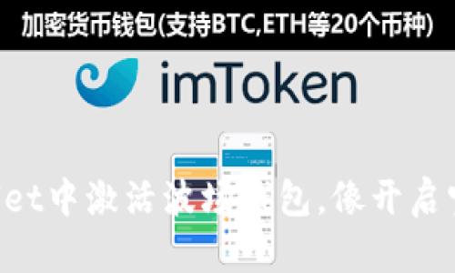如何在TPWallet中激活波场钱包，像开启宝藏一样简单！