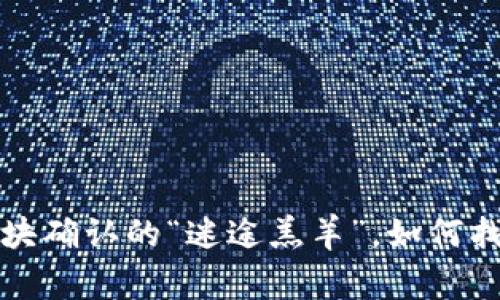 TPWallet：区块确认的“迷途羔羊”，如何找到回家的路？