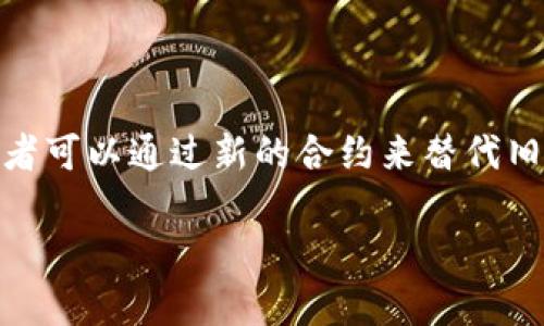 在区块链和智能合约的世界里，合约地址的有效性和持续性是一个相对复杂的主题。关于TPWallet的合约地址是否可以作废，以下是一些相关的信息，帮助你更好地理解这个问题。

### 合约地址的本质

首先，合约地址是存储在区块链上的一种标识符，每当一个智能合约被创建或部署时，都会生成一个独特的地址。这个地址就像是一个公司的注册号码，一旦注册成功，就很难再去更改或者注销。

### 合约地址可否“作废”？

从技术上来说，合约地址本身并不能被“作废”或删除。以下是一些关键点：

1. **不可更改性**：区块链的核心特性之一就是不可更改性。一旦合约部署，任何人都无法修改其代码或地址。

2. **状态变化**：虽然合约地址不能被“作废”，但其内部状态可以发生变化。你可以通过发送新的交易来改变合约的状态，比如结束某项活动或锁定某些功能。

3. **合约失效**：如果某个合约没有被调用，或者功能已经不再被使用，实际上可以认为它处于一种“失效”状态，但它仍然存在于区块链上。

4. **创建新合约**：如果希望停止使用某个合约，可以通过创建一个新的合约并将用户迁移到新的合约地址这一方式，让旧合约变得不再活跃。

### 结论

简而言之，TPWallet的合约地址不能被直接作废或删除，但其使用可以被停止，或者可以通过新的合约来替代旧合约。这在区块链中是一个常见的做法，使得系统能够随着需求的变化而演进。

如果你有更多相关问题，或者对区块链和智能合约的操作有困惑，欢迎随时交流！
