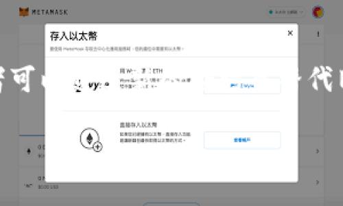 在区块链和智能合约的世界里，合约地址的有效性和持续性是一个相对复杂的主题。关于TPWallet的合约地址是否可以作废，以下是一些相关的信息，帮助你更好地理解这个问题。

### 合约地址的本质

首先，合约地址是存储在区块链上的一种标识符，每当一个智能合约被创建或部署时，都会生成一个独特的地址。这个地址就像是一个公司的注册号码，一旦注册成功，就很难再去更改或者注销。

### 合约地址可否“作废”？

从技术上来说，合约地址本身并不能被“作废”或删除。以下是一些关键点：

1. **不可更改性**：区块链的核心特性之一就是不可更改性。一旦合约部署，任何人都无法修改其代码或地址。

2. **状态变化**：虽然合约地址不能被“作废”，但其内部状态可以发生变化。你可以通过发送新的交易来改变合约的状态，比如结束某项活动或锁定某些功能。

3. **合约失效**：如果某个合约没有被调用，或者功能已经不再被使用，实际上可以认为它处于一种“失效”状态，但它仍然存在于区块链上。

4. **创建新合约**：如果希望停止使用某个合约，可以通过创建一个新的合约并将用户迁移到新的合约地址这一方式，让旧合约变得不再活跃。

### 结论

简而言之，TPWallet的合约地址不能被直接作废或删除，但其使用可以被停止，或者可以通过新的合约来替代旧合约。这在区块链中是一个常见的做法，使得系统能够随着需求的变化而演进。

如果你有更多相关问题，或者对区块链和智能合约的操作有困惑，欢迎随时交流！
