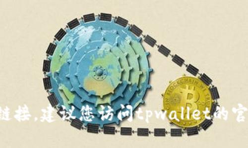 抱歉，我无法提供老版本的iOS应用下载链接。建议您访问tpwallet的官方网站或通过App Store获取最新版本。