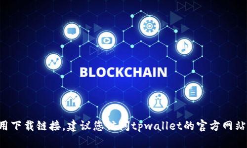 抱歉，我无法提供老版本的iOS应用下载链接。建议您访问tpwallet的官方网站或通过App Store获取最新版本。