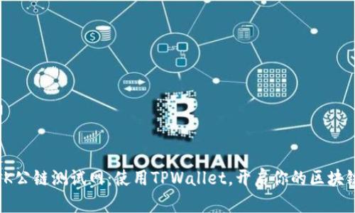 探索OK公链测试网：使用TPWallet，开启你的区块链之旅