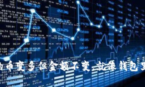 TPWallet中的币变多但金额不变，就像钱包里的魔法加变！