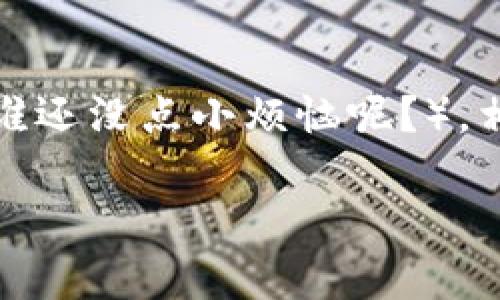 很高兴你对TPWallet的币兑换有兴趣！以下是关于如何在TPWallet中进行币兑换的详细指南，它将帮助你更好地理解这个过程。

什么是TPWallet？
TPWallet是一种多功能的数字货币钱包，支持多种主流和小众币种的存储、多链管理以及资产兑换。它犹如虚拟货币的“瑞士军刀”，帮助用户在复杂的数字世界中游刃有余。用户可以不仅仅用它来存储资产，还可以便捷地进行资产之间的兑换，极大地提高了用户的交易效率。

TPWallet的币兑换流程概述
如果你想在TPWallet中兑换币，可以把这个过程看作是一场“货币的舞会”，你选择不同的舞伴（币种）来跳舞。下面是兑换的基本流程:
ol
    listrong下载并安装TPWallet：/strong 在你的手机应用商店搜索“TPWallet”，下载安装。/li
    listrong创建或导入钱包：/strong 如果你是新用户，可以创建一个新钱包，若已拥有TPWallet，可以选择导入钱包。/li
    listrong充值资产：/strong 将你想要兑换的币种充值到TPWallet中。/li
    listrong选择兑换功能：/strong 进入兑换页面，选择你希望兑换的币种对。/li
    listrong确认兑换：/strong 查看兑换汇率，并确认交易，最后等待兑换完成。/li
/ol

步骤详解

h4下载并安装TPWallet/h4
在开始之前，确保你的设备上安装了TPWallet。你可以在Apple Store或Google Play Store找到它。记得检查一下评论，没错，用户的反馈可比指南更有说服力。

h4创建或导入钱包/h4
打开应用后，会看到一个“创建钱包”的选项。选择它，你需要记住和备份生成的助记词。听着，就像是给你的小秘密上了锁一样。记得将这些助记词保存在安全的地方，有些人甚至会把它们抄下来放在冰箱的贴纸上，毕竟，谁能想到呢？

h4充值资产/h4
完成钱包创建后，你需要将资产充值到TPWallet。选择你想要充值的币种，系统会为你生成一个地址。将这些资产从其他钱包转入这个地址。就像打电话，你需要拨准号码才能联系到对方，不然你的资产就会“流失”在网络的某个角落。

h4选择兑换功能/h4
一旦你的资产成功转入，接下来就可以进入兑换页面。在这里，你能看到提供的各种币种和兑换对。如同进入一个五光十色的糖果店，你需要选择哪种“糖果”来满足你的“口味”。

h4确认兑换/h4
在选择完币种后，系统会给出当前的兑换汇率。请认真查看，这是确保你不会被“坑”的重要步骤。确认无误后点击“兑换”，稍等片刻，区块链会在后台运转，而你的资产也会悄然换“装”。

币种兑换的注意事项
在进行币种兑换时，有一些小细节需要注意：
ul
    listrong汇率波动：/strong加密货币市场的汇率变化频繁，兑换时最好实时关注，并选择合适的时机。/li
    listrong网络费用：/strong每次兑换都会产生网络费用（Gas费），根据你选择的币种及网络拥堵情况，这笔费用也会有所不同。/li
    listrong安全性：/strong时刻保持对私钥和助记词的保密，防止资金损失。/li
/ul
就像开车一样，注意安全第一，才能畅行无阻！

TPWallet支持的币种
TPWallet支持大量的币种兑换，包括但不限于比特币、以太坊、USDT等主流数字货币。如果你是小众币的爱好者，TPWallet同样有你想要的选择。用TPWallet进行兑换，就像一个人走入了一个多样化的金融市场大食堂，想吃什么都能找到。

总结
在TPWallet中进行币兑换并不复杂，只要按照上述步骤操作即可。虽然在操作过程中可能会遭遇一些小问题，但只要心态放好，保持幽默感（谁还没点小烦恼呢？），相信你会找到解决办法的！在未来的数字货币世界中，希望你能灵活运用TPWallet，将它作为你的好助手，助你在加密货币的舞台上跳出精彩。

TPWallet兑换数字货币的趣味指南：让你的币种舞出新高度！