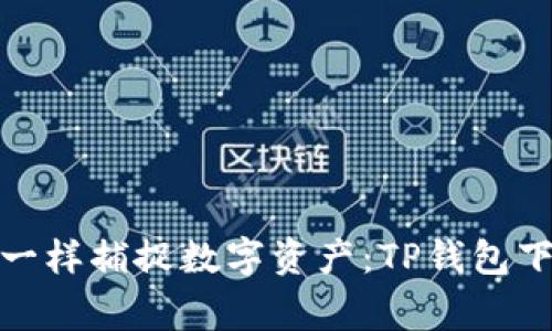 像猎鹰一样捕捉数字资产：TP钱包下载攻略
