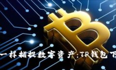 像猎鹰一样捕捉数字资产