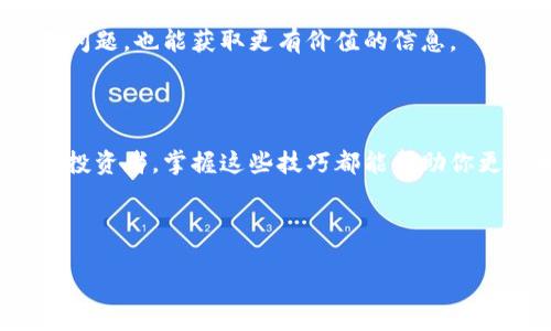 为了查询TPWallet的币种交易，用户可以按照以下步骤在桌面版或移动应用中进行操作。在这里，我会详细介绍不同的查询方法和一些相关的信息。

### 一、通过TPWallet应用查询币种交易

#### 1. 打开TPWallet应用
首先，你需要确保已在你的手机上安装TPWallet应用，并用你的账户登录。如果你还没有账户，可以通过注册流程创建一个新账户。

#### 2. 进入“资产”页面
在主界面上，点击导航栏中的“资产”选项。这里你可以查看你所持有的所有数字资产。

#### 3. 选择想要查询的币种
在“资产”页面中，浏览你持有的币种列表，找到你想要查询的特定币种。点击进入该币种的详细信息。

#### 4. 查看交易记录
在币种页面，通常会有一个“交易记录”或“历史记录”的选项。点击该选项，你将看到最近的交易记录，包括买入、卖出等所有相关信息。

### 二、通过TPWallet网站查询币种交易

#### 1. 访问TPWallet官网
在浏览器中输入TPWallet的官方地址，链接通常是以“tpwallet.io”结尾。确保这是官方的网站，以保证你的信息安全。

#### 2. 登录你的账户
在网站首页，你会看到“登录”按钮，点击后输入你的账户和密码进行登录。如果你未注册，需要先注册一个账户。

#### 3. 查找“资产”或“交易”部分
登录后，导航至“资产”或“交易”相关的部分。在这里，你可以看到所有持有的币种。

#### 4. 查看交易记录
在每个币种的详细信息页面，查找“交易记录”选项，点击后即可查看你的所有交易历史。这通常包括发送、接收、买入和卖出的详情。

### 三、使用区块链浏览器查询

有时候，用户可能需要更详细的交易信息，使用区块链浏览器是一种有效的方式。

#### 1. 选择合适的区块链浏览器
不同的币种可能会在不同的区块链上运行，比如以太坊、币安智能链等。请根据你要查询的币种选择适合的区块链浏览器，例如“Etherscan”或“BscScan”。

#### 2. 输入你的钱包地址
在区块链浏览器的搜索栏中，输入你的TPWallet的钱包地址，然后点击搜索。这样你就能看到该地址的详细交易历史记录。

#### 3. 分析交易记录
在结果页面中，你将看到所有与该地址相关的交易，包括时间、金额、交易哈希等信息。你可以利用这些数据进行深入分析。

### 四、设置交易提醒

为了更方便地管理交易，用户还可以考虑设置交易提醒功能。

#### 1. 使用应用内提醒功能
TPWallet通常有提供提醒设置的功能，可以让你设定价格警报。一旦资产价格达到设定标准，你就会收到通知，便于随时做出交易决策。

#### 2. 利用第三方工具
如果TPWallet不支持此功能，可以使用一些第三方工具和应用来设置更全面的通知。这些工具通常会提供邮件或手机通知服务，帮助你更好地跟踪市场动态。

### 五、日常管理与注意事项

使用TPWallet进行币种查询和交易时，保持信息的安全性和隐私相关性是至关重要的。

#### 1. 定期备份私钥
无论使用哪个钱包，私钥都是访问你资产的唯一凭证。定期备份它，并妥善保管，千万不要泄露给他人。

#### 2. 及时更新应用
为了确保你的TPWallet应用是最新版本，你需要定期检查并更新。这样不仅可以获取最新功能，还能解决潜在的安全隐患。

#### 3. 必要时咨询客服
在使用过程中如果有任何疑问，可以直接咨询TPWallet的客服。及时沟通可以帮助解决很多问题，也能获取更有价值的信息。

### 六、结束语

通过以上方法，你可以轻松查询TPWallet中的币种交易记录。不管你是新手还是经验丰富的投资者，掌握这些技巧都能帮助你更好地管理个人数字资产。希望你在使用TPWallet的过程中，能够找到属于自己的投资乐趣！

---
关键词：TPWallet, 币种交易, 查询方法, 区块链浏览器/guanjianci
TPWallet的币种交易如同一场寻宝游戏，你准备好了吗？