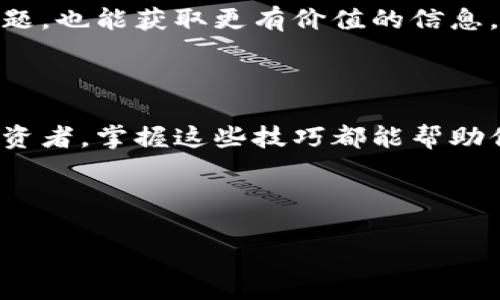 为了查询TPWallet的币种交易，用户可以按照以下步骤在桌面版或移动应用中进行操作。在这里，我会详细介绍不同的查询方法和一些相关的信息。

### 一、通过TPWallet应用查询币种交易

#### 1. 打开TPWallet应用
首先，你需要确保已在你的手机上安装TPWallet应用，并用你的账户登录。如果你还没有账户，可以通过注册流程创建一个新账户。

#### 2. 进入“资产”页面
在主界面上，点击导航栏中的“资产”选项。这里你可以查看你所持有的所有数字资产。

#### 3. 选择想要查询的币种
在“资产”页面中，浏览你持有的币种列表，找到你想要查询的特定币种。点击进入该币种的详细信息。

#### 4. 查看交易记录
在币种页面，通常会有一个“交易记录”或“历史记录”的选项。点击该选项，你将看到最近的交易记录，包括买入、卖出等所有相关信息。

### 二、通过TPWallet网站查询币种交易

#### 1. 访问TPWallet官网
在浏览器中输入TPWallet的官方地址，链接通常是以“tpwallet.io”结尾。确保这是官方的网站，以保证你的信息安全。

#### 2. 登录你的账户
在网站首页，你会看到“登录”按钮，点击后输入你的账户和密码进行登录。如果你未注册，需要先注册一个账户。

#### 3. 查找“资产”或“交易”部分
登录后，导航至“资产”或“交易”相关的部分。在这里，你可以看到所有持有的币种。

#### 4. 查看交易记录
在每个币种的详细信息页面，查找“交易记录”选项，点击后即可查看你的所有交易历史。这通常包括发送、接收、买入和卖出的详情。

### 三、使用区块链浏览器查询

有时候，用户可能需要更详细的交易信息，使用区块链浏览器是一种有效的方式。

#### 1. 选择合适的区块链浏览器
不同的币种可能会在不同的区块链上运行，比如以太坊、币安智能链等。请根据你要查询的币种选择适合的区块链浏览器，例如“Etherscan”或“BscScan”。

#### 2. 输入你的钱包地址
在区块链浏览器的搜索栏中，输入你的TPWallet的钱包地址，然后点击搜索。这样你就能看到该地址的详细交易历史记录。

#### 3. 分析交易记录
在结果页面中，你将看到所有与该地址相关的交易，包括时间、金额、交易哈希等信息。你可以利用这些数据进行深入分析。

### 四、设置交易提醒

为了更方便地管理交易，用户还可以考虑设置交易提醒功能。

#### 1. 使用应用内提醒功能
TPWallet通常有提供提醒设置的功能，可以让你设定价格警报。一旦资产价格达到设定标准，你就会收到通知，便于随时做出交易决策。

#### 2. 利用第三方工具
如果TPWallet不支持此功能，可以使用一些第三方工具和应用来设置更全面的通知。这些工具通常会提供邮件或手机通知服务，帮助你更好地跟踪市场动态。

### 五、日常管理与注意事项

使用TPWallet进行币种查询和交易时，保持信息的安全性和隐私相关性是至关重要的。

#### 1. 定期备份私钥
无论使用哪个钱包，私钥都是访问你资产的唯一凭证。定期备份它，并妥善保管，千万不要泄露给他人。

#### 2. 及时更新应用
为了确保你的TPWallet应用是最新版本，你需要定期检查并更新。这样不仅可以获取最新功能，还能解决潜在的安全隐患。

#### 3. 必要时咨询客服
在使用过程中如果有任何疑问，可以直接咨询TPWallet的客服。及时沟通可以帮助解决很多问题，也能获取更有价值的信息。

### 六、结束语

通过以上方法，你可以轻松查询TPWallet中的币种交易记录。不管你是新手还是经验丰富的投资者，掌握这些技巧都能帮助你更好地管理个人数字资产。希望你在使用TPWallet的过程中，能够找到属于自己的投资乐趣！

---
关键词：TPWallet, 币种交易, 查询方法, 区块链浏览器/guanjianci
TPWallet的币种交易如同一场寻宝游戏，你准备好了吗？