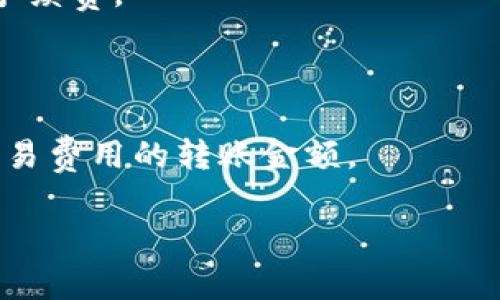 在tpwallet（TokenPocket）中，转账的最低ETH数量取决于网络的交易费用和区块链的智能合约定义。一般来说，由于以太坊网络的特点，通常没有一个固定的最低转账额度，但是为了确保交易执行，建议转账的ETH数量大于当前网络的交易费用。此外，最小转账量也可能会受到不同钱包的规定影响。

在进行转账时，用户应该注意以下几点：

1. **网络费用**：以太坊的交易费用（通常用Gwei表示）会随着网络使用情况而变化，用户在转账时需要留出足够的ETH来支付交易的手续费。

2. **钱包政策**：不同钱包对最低转账额度可能有不同规定，建议在进行转账前查阅相关钱包的支持文档。

3. **实际操作**：在实际转账时，小额转账可能会因为交易费用较高而并不划算，因此通常建议用户在转账时尽量选择一个能够覆盖交易费用的转账金额。

如果您对tpwallet的具体操作或功能有更多问题，欢迎随时询问！