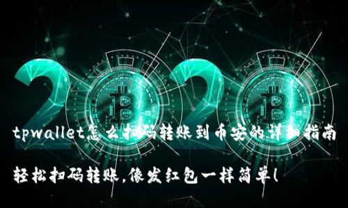 tpwallet怎么扫码转账到币安的详细指南

轻松扫码转账，像发红包一样简单！