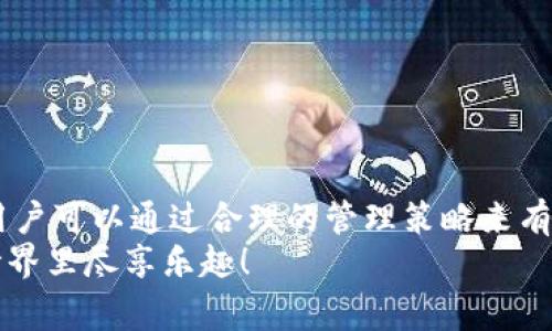 在使用 TPWallet（TP 钱包）之前，很多用户可能会问：“创建的钱包能够删除吗？”实际上，相似的问题在数字钱包的使用过程中非常普遍。让我们通过这个问题深入探讨一下TPWallet的使用和钱包管理，帮助大家更好地理解这一点。

什么是 TPWallet？
TPWallet 是一个去中心化的钱包，专注于安全和用户体验，使用户能够方便地管理他们的数字资产。不论是加密货币还是一些非同质化代币（NFT），TPWallet 都可以帮助用户安全存储和交易。这样一来，用户就无需担心数字资产的安全性。然而，很多人可能在创建钱包后出于某种原因想要删除它，这确实引发了一些疑问。

删除 TPWallet 的原因
有多个原因可能会导致用户希望删除他们的 TPWallet，有些是出于安全和隐私的考虑，有些则是因为他们可能不再使用这个钱包。例如：
ul
    listrong安全隐患：/strong用户可能会因为某种原因担心自己钱包的安全性，想要删除并重新创建一个更安全的钱包。/li
    listrong不再使用：/strong有些用户在体验了一段时间后，发现这个钱包并不符合他们的需求，因此希望彻底删除它。/li
    listrong账户管理：/strong为了更好地管理他们的数字资产，用户可能会选择删除旧的、冗余的钱包。/li
/ul

TPWallet 是否可以删除？
在极有限的情况下，TPWallet 是不允许直接删除的。为什么呢？因为一旦钱包创建，用户的私钥和助记词会存储在用户的设备上，而不是钱包提供方的服务器上。因此，删除钱包的概念更多是一个用户自行管理的过程。
如果你确实不想再使用这个钱包，你可以选择不再访问或使用它。同时，确保你已经安全地记录和保管好了助记词。如果遗失助记词，你可能会丧失对该钱包中资产的访问权，这就像丢失了房子的钥匙，后果是相当严重的。

如何安全地停止使用 TPWallet
尽管不能简单地删除钱包，但你可以采取一些步骤来确保停止使用TPWallet是安全的。以下是一些建议：
ul
    listrong备份助记词：/strong确保你有备份你的助记词，这样即使需要恢复钱包也不会丢失任何资产。/li
    listrong清除应用数据：/strong如果是在移动设备上使用，可以考虑在手机设置中清除应用数据，确保你的一切数字资产都得到保护。/li
    listrong卸载 TPWallet 应用：/strong如果你不再使用该钱包，可以从手机或设备中卸载该应用，避免误操作。/li
/ul

轻松管理和备份你的钱包
数字钱包的管理不止于创建和删除。在使用过程中，良好的备份和恢复策略同样非常重要。这里有几点建议供你参考：
ul
    listrong定期备份：/strong建议定期备份助记词和重要信息，避免因设备故障而丢失资产。/li
    listrong使用安全的存储方式：/strong将助记词存储在一个安全的地方，最好是脱离网络，例如纸质或隔离的硬件设备。/li
    listrong了解恢复过程：/strong若未来需要恢复钱包，确保你了解如何进行操作，避免在关键时刻手忙脚乱。/li
/ul

总结
TPWallet 是一个强大的工具，帮助用户管理他们的数字资产。但在使用过程中，删除钱包的问题并不如表面上那么简单。尽管不支持直接删除，用户可以通过合理的管理策略来有效地停止使用钱包。记住定期备份和妥善管理你的助记词，以确保数字资产的安全。
最后，谁还没点小烦恼呢？只要我们保持冷静，做好数据管理，数字资产的安全就能稳如泰山！希望这篇指南能对你有所帮助，祝你在数字货币的世界里尽享乐趣！