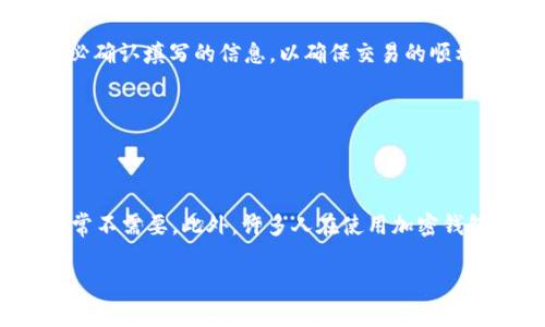 在TP Wallet 中，Memo（备注）是用于标识或附加信息，以便在发送或接收某些加密货币时能够区分不同的交易或账户。具体到在 TP Wallet 中查找 Memo 的位置，你可以遵循以下步骤：

步骤一：打开 TP Wallet
首先，确保你已经在手机上安装并打开了 TP Wallet 应用。登录你的账户，如果还没有账户，按照提示进行注册。

步骤二：选择币种
在主界面上，你会看到你账户中不同的加密资产。选择你想要进行交易的币种，比如 USDT、ETH 等。

步骤三：进行转账或接收
点击“发送”或者“接收”按钮，具体取决于你是要发送加密货币还是接收。

步骤四：查找 Memo
在发送或接收的界面中，会有一个输入框用于填写 Memo。在发送时，这个输入框通常标记为“备注”、“Memo”或“Tag”。务必确认填写的信息，以确保交易的顺利进行。例如，在某些交易所，发币时如果不填写正确的 Memo，可能会导致资金无法到账。

步骤五：确认交易
在填写完所有信息后，仔细检查，确认无误后点击提交。系统会提示你确认交易，大约需要几分钟的时间才能处理。

小贴士
记得，不同的币种对 Memo 的使用规则可能不同。比如大多数 ERC-20 代币在转账时是需要 Memo 的，而比特币则通常不需要。此外，许多人在使用加密钱包时常常会忘记这一点，谁还没点小烦恼呢？制订一个小备忘录或者使用记录软件来跟踪交易细节，将会变得非常有帮助！

如果你在使用 TP Wallet 的过程中遇到任何问题，建议查看官方的帮助文档或联系客服，确保你的交易安全无误。