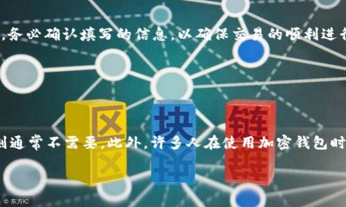 在TP Wallet 中，Memo（备注）是用于标识或附加信息，以便在发送或接收某些加密货币时能够区分不同的交易或账户。具体到在 TP Wallet 中查找 Memo 的位置，你可以遵循以下步骤：

步骤一：打开 TP Wallet
首先，确保你已经在手机上安装并打开了 TP Wallet 应用。登录你的账户，如果还没有账户，按照提示进行注册。

步骤二：选择币种
在主界面上，你会看到你账户中不同的加密资产。选择你想要进行交易的币种，比如 USDT、ETH 等。

步骤三：进行转账或接收
点击“发送”或者“接收”按钮，具体取决于你是要发送加密货币还是接收。

步骤四：查找 Memo
在发送或接收的界面中，会有一个输入框用于填写 Memo。在发送时，这个输入框通常标记为“备注”、“Memo”或“Tag”。务必确认填写的信息，以确保交易的顺利进行。例如，在某些交易所，发币时如果不填写正确的 Memo，可能会导致资金无法到账。

步骤五：确认交易
在填写完所有信息后，仔细检查，确认无误后点击提交。系统会提示你确认交易，大约需要几分钟的时间才能处理。

小贴士
记得，不同的币种对 Memo 的使用规则可能不同。比如大多数 ERC-20 代币在转账时是需要 Memo 的，而比特币则通常不需要。此外，许多人在使用加密钱包时常常会忘记这一点，谁还没点小烦恼呢？制订一个小备忘录或者使用记录软件来跟踪交易细节，将会变得非常有帮助！

如果你在使用 TP Wallet 的过程中遇到任何问题，建议查看官方的帮助文档或联系客服，确保你的交易安全无误。