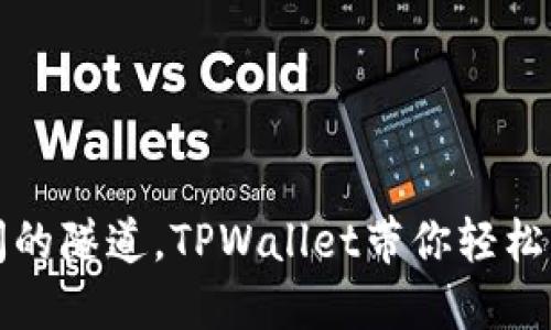 如同穿越时间的隧道，TPWallet带你轻松查看交易记录
