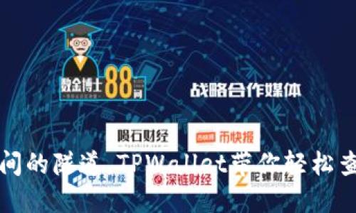 如同穿越时间的隧道，TPWallet带你轻松查看交易记录