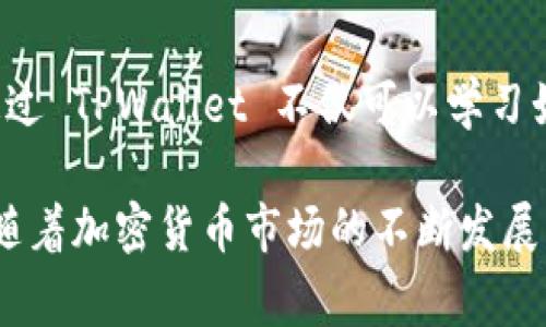 TPWallet 是一个多功能数字钱包，广泛用于管理区块链上的资产。不同类型的用户均可以使用 TPWallet，以下是一些常见的用户群体：

1. 加密货币投资者
无论是新手还是经验丰富的投资者，加密货币投资者是 TPWallet 的主要用户。如果你对比特币、以太坊或其他加密资产感兴趣，TPWallet 可以帮助你保管并交易你的数字货币。通过便捷的界面，用户可以轻松查看持有的资产，并进行快速交易。

2. 区块链开发者
区块链开发者在开发和测试应用程序时常常需要一个安全可靠的钱包来存储和管理他们的代币。TPWallet 提供了一系列开发者友好的工具和接口，使得这类用户可以方便地集成钱包功能并进行链上操作。

3. 日常交易用户
越来越多的人开始接受加密货币作为日常交易的一种支付方式。无论是在线购物还是服务支付，TPWallet 提供的便捷操作流程让用户能够轻松地使用数字资产进行交易。谁还没点小烦恼呢？抵达购物页面时，能够方便地用自己的加密币支付，轻松省心。

4. 投资机构和专业人士
对于金融机构和投资顾问而言，TPWallet 提供了一种可靠的方式来管理资产并分析市场趋势。他们可以利用钱包的安全性和灵活性来进行大额交易，同时保障投资组合的安全性。

5. 区块链爱好者和探索者
一些只是对区块链技术和加密货币感兴趣的用户也会使用 TPWallet，即便他们未必立即进行交易。这类用户通过 TPWallet 不仅可以学习如何使用数字货币，还可以了解市场动态，参与各类线上社区讨论，进一步提升他们的知识。

以上的用户群体展示了 TPWallet 的多样性和灵活性，这使得它成为一个适合广泛用户的数字资产管理工具。随着加密货币市场的不断发展，预计会有更多的用户群体加入使用TPWallet 的行列。