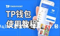深入了解TPWallet资金池：芝