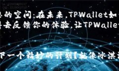    TPWallet最新版本：闪兑的