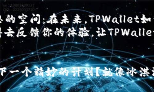    TPWallet最新版本：闪兑的消失，就像夏天里的冰淇淋，瞬间融化了！  / 

 guanjianci  TPWallet, 闪兑, 钱包, 加密货币  /guanjianci 

引言：夏天的冰淇淋与TPWallet的闪兑消失
在某个阳光明媚的下午，你走进冰淇淋店，挑选了一份最爱的口味，结果发现店员满脸歉意地告诉你：“抱歉，今天我们没有你最爱的那种了。”既失望又无奈，仿佛夏天的欢乐在一瞬间化作泡影。今天我们要谈的，就是最近在TPWallet用户中引起的“小烦恼”：最新版本中，闪兑功能的消失。

什么是TPWallet，为什么它如此受欢迎？
TPWallet，就像是加密货币界的“瑞士军刀”，集众多功能于一身，方便用户进行资产管理。在这个数字经济高速发展的时代，越来越多的人开始关注加密货币，而TPWallet提供的多种功能可以帮助大家顺畅地管理这些数字资产。但是，作为一款热门钱包，TPWallet的每一次更新必然会吸引用户的目光，尤其是当闪兑功能消失时，这让不少用户感到忽然失去了一种便利。

闪兑功能的重要性
想象一下，当你急需用到某种加密货币，却发现你的钱包里恰好没有，你只需轻轻一点，就可以通过闪兑功能，瞬间转换为你需要的币种。这就像是你在沙滩上被烈日炙烤得热得受不了，远处的冰淇淋车正好迎面而来——这种便利感让人爱不释手！
然而，最新版本的TPWallet上，没有了这个便捷功能，难免让人感到手足无措。为了方便用户，TPWallet需要在功能的便利性和软件的稳定性之间找到一个合适的平衡点。但是，这一次的闪兑消失，却让不少用户“心如刀绞”。

闪兑功能对用户的影响
对于频繁进行交易的投资者来说，闪兑简直是“救命稻草”。想象一下你正在进行大额交易，忽然发现自己需要的币种被“锁”在其他钱包中，这时闪兑的便利让你轻松完成交易，不用再费时费力去寻找其他渠道。
但是，当闪兑功能被去除，许多用户不得不另寻他法，无疑增加了他们的投资成本和时间成本。常常交易的用户仿佛被告知冰淇淋车停业了，不禁感慨：“谁还没点小烦恼呢？”

TPWallet的未来发展：闪兑是否会回归？
对于TPWallet的粉丝而言，他们最希望的一件事情，莫过于闪兑功能回归。在这个瞬息万变的市场中，用户的需求和技术的发展应紧密结合，才能保证钱包始终保持竞争力。而对于TPWallet团队来说，如何在稳定性和便利性之间取舍，是未来需要认真考虑的问题。
从以往的更新情况来看，TPWallet团队是非常重视用户反馈的。那么，作为用户，我们应该通过各种渠道表达我们的声音，以期促使他们重新考虑闪兑功能的实现。就像是你为失去冰淇淋而叫喊，实际上可能正推动着冰淇淋车的工作人员去寻找ice cream粉！

用户反馈与产品改进：我们的一票之力
在这个社交媒体盛行的时代，用户的声音可以说是无处不在。TPWallet的用户可以通过社交平台，论坛，以及直接在应用内反馈，表达对闪兑功能的看法。多一份参与，或许就能促使开发团队重新审视这个功能。我们可以把这看作是用户和开发者之间的“冰淇淋车司机与顾客”的互动关系。
但记住，当我们表达意见时，幽默的表达方式往往会让团队感受到你的亲切，而不是仅仅是抱怨。或许你可以用一个比喻，描述自己因无人问津的闪兑而感到的窘迫：“就像夏天没有冰淇淋！”这种轻松幽默的反馈，有助于减少投资者的焦虑，也让开发团队感受到压力之余更多的是乐趣！

总结：闪兑功能的缺失是否会重塑TPWallet？
TPWallet的闪兑功能消失，让许多用户感到了一阵失落，就像一场突如其来的暴风雨打乱了原本悠然自得的沙滩之行。然而，雨后总会见到彩虹，同时也给了我们更多反思的空间：在未来，TPWallet如何更好地满足用户需求，将是他们必须面对的挑战。
现在，作为用户，我们有责任也有能力，用我们的声音去推动产品的改进。毕竟，如果我们不表达自己对产品的期望，那么可能就会再一次面临“没有闪兑”的无奈。因此，记得去反馈你的体验，让TPWallet团队知道，闪兑功能对你的一份珍贵期望。或许，未来会有一天，我们能再次在TPWallet上看到闪兑功能的回归，继续顺畅无阻地进行加密货币的管理与交易！

最后的小插曲
在写完这篇文章后，我也感到了一丝“心安”，虽然闪兑功能没有了，但至少我们有这个平台讨论不同的观点和想法。哦对了，你有没有想过，也许TPWallet的团队正在制定下一个精妙的计划？就像冰淇淋店突然来了一款全新口味，绝对让人惊喜万分！那么，准备好接受这份惊喜了吗？