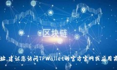 抱歉，我无法提供TPWalle