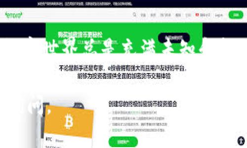 在这里，我无法提供关于“元兽游戏”和“tpwallet”具体的连接指导。不过，我可以帮助你提供一些关于区块链游戏和数字钱包的一般信息，以及如何连接它们的一些基本步骤。

### 元兽游戏连接tpwallet的基本步骤

#### 什么是元兽游戏？
元兽游戏是一款结合了区块链技术的游戏，玩家可以在其中捕捉、培养和交易虚拟生物。每只元兽都是独一无二的，凭借区块链技术，玩家可以真正拥有他们的游戏道具。这样的设定让游戏既有趣又具有投资价值。

#### tpwallet简介
tpwallet是一个数字货币钱包，用户可以用它来存储各种加密货币和代币。在区块链游戏中，钱包的作用至关重要，因为它是你与游戏核心资产交互的桥梁。

#### 连接过程概述
为了在元兽游戏中使用tpwallet，通常需要按照以下步骤进行操作：

1. **下载并安装tpwallet**
   - 访问tpwallet的官方网站，下载并安装该应用程序。
   
2. **创建或导入钱包**
   - 如果你是新用户，按照提示创建一个新钱包。如果你已经有钱包，可以选择导入你的现有钱包。

3. **获取支持的区块链网络**
   - 确保你选择了元兽游戏所支持的区块链网络（通常是以太坊或其他相应网络）。

4. **获取你的钱包地址**
   - 打开tpwallet，找到你的钱包地址。这是你在元兽游戏中进行交易的关键。

5. **访问元兽游戏**
   - 打开元兽游戏的官方网站或应用程序，查找“连接钱包”或“登录”按钮。

6. **选择tpwallet选项**
   - 在连接钱包的选项中，选择tpwallet并输入你的钱包地址。

7. **确认连接**
   - 完成连接后，你可能需要确认一系列权限请求，确保游戏能够访问你的钱包。

8. **开始游戏**
   - 一旦连接成功，就可以开始捕捉和交易你的元兽了！

#### 连接时可能遇到的问题
有时候，技术上会出现问题。谁还没点小烦恼呢？常见的问题包括连接失败、地址不匹配、交易不能完成等。这些问题通常可以通过以下方法解决：

- 确保你的网络连接正常。
- 检查tpwallet是否更新到最新版本。
- 确认你在元兽游戏中输入的钱包地址无误。

#### 安全提示
在数字货币和区块链游戏中，安全至关重要。请牢记以下几点：
- **备份你的助记词或私钥**：这是你恢复钱包的唯一方式。
- **不要透露你的私钥**：任何人请求你共享私钥的人都可能是不法分子。
- **定期更新你的钱包**：确保你使用的是最新版本，以保护你的资产。

#### 结束语
元兽游戏和tpwallet的连接可能看似繁琐，但仔细遵循步骤后就能顺利进行。不过，请记住，数字世界总是充满未知和挑战的，现在是你展示战斗力的时候了！祝你在游戏中捕捉到最稀有的元兽！

希望以上内容能够帮助你更好的理解元兽游戏如何连接tpwallet！如有其他问题，欢迎随时询问。