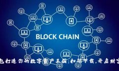 用TP钱包打造你的数字资产